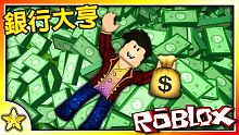 【Roblox 大亨系列】花費超過1億美金打造大亨設施！銀行大亨 (Bank Tycoon)！｜全字
