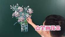 只需点点点，美丽的花朵就跃然纸上，这画法太棒了