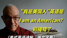 "我是美国人"英语是“I am an American”吗？别搞错了，要这样翻译才正确