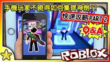【Roblox RB Battles Event】尋找寶劍任務快速攻略Part2！手機玩家不曉得怎麼