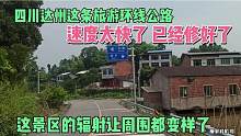 四川达州：这条旅游环线公路修好了，连接多个乡镇，这里发了巨变