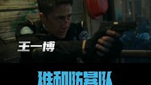 【王一博电影维和防暴队预告片 】啥时候上映 好想看呀