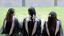 ［毕业季］我们毕业啦～