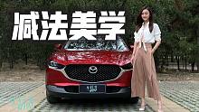 车若初见：如何定义减法美学 静静试驾长安马自达CX-30