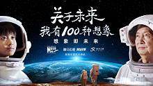 《关于未来，我有100种想象》：100位青少年关于未来的提问，致敬属于我们的航天奇迹。