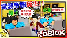 【Roblox 大亨系列】來自於15歲天才波蘭少年的最新力作！電競帝國！ (Esports Empi