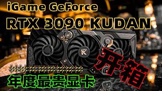 【年度最贵的显卡开箱 3090九段】iGame GeForce RTX 3090 Kudan 七彩虹