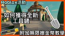 【教學】如何在Roblox Wonder Woman活動中獲得全新工具鏟& 全新擦無限金幣方法 【K