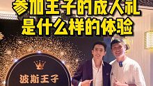 参加王子的成人礼晚宴，礼物应该怎么挑选？