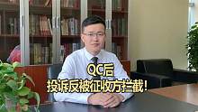 房子被QC后，投诉反而遭到征收方的阻拦，我们应该怎么办？