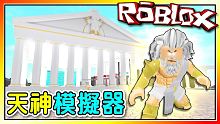我成為了天神宙斯！用雷電破壞一切！天神模擬器！機器磚塊 Roblox【至尊星】