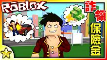 全字幕｜我詐領了保險金成為富翁！保險詐騙模擬器 ！ Roblox【至尊星】