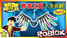 【Roblox RB Battles Event】在活動結束以前跟著我一起入手超帥氣的勝者之翼吧！第