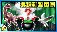 混種動物組成軍團的奇葩遊戲！迅猛龍 + 海鷗融合會出現什麼？Animal Fight Club 動物