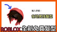 【免費髮型】如何獲得Roblox全新免費在地男孩髮型 字幕教學 【免費Roblox物品實況】