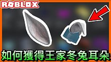 【Roblox代碼】如何獲得全新Roblox王家冬兔耳朵 - 帽子物品