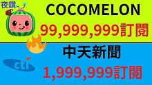 中天新聞 COCOMELON即時訂閱!200萬 or 1億?1000訂閱有多遙遠?