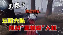 第五人格：噩梦级人机有一刀斩吗？5阶小队再来挑战红夫人！