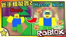 Roblox｜成為霸氣的Noob之王！新手模擬器2 (Noob Simulator 2)！全字幕【至