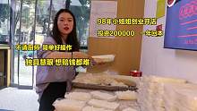 23岁小姐姐创业开店，简单易学投资20万一年回本，独具慧眼赚翻天
