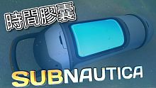 我找到了一個膠囊！Subnautica 美麗水世界 正式版 EP08 【至尊星】