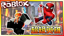 變身為超級英雄！蜘蛛人報到！超級英雄模擬器EP01！機器磚塊 Roblox【至尊星】
