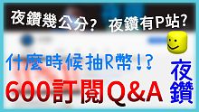 600訂閱Q&A回答【訂閱回饋 | 夜空鑽石】
