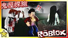 【Roblox 恐怖探險系列】面對這個充滿各種恐怖怪物的鬼屋！你有勇氣走進去嗎？？？The Haun