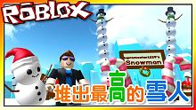 堆出最高的雪人！雪人模擬器！(重製版)機器磚塊 Roblox【至尊星】