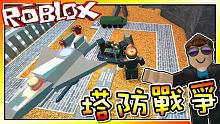 派出戰鬥機守住這波攻勢！塔防戰爭！ 機器磚塊 Roblox【至尊星】