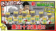 全字幕｜國王殭屍狂潮來襲！邪惡帝國回歸！感染公司 EP04 Roblox【至尊星】