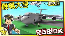 【Roblox 大亨系列】全新的巨型貨機入手！擴展飛機島！海盜島上居然還有巨炮啊！？新機場大亨 (A