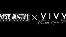 【云联动】联动决定！战双 x Vivy云联动PV公开