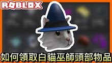 【Roblox代碼】如何獲得全新白貓巫師 免費帽子物品 2020 《roblox活動系列》