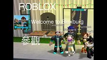 ROBLOX 「Welcome to Bloxburg」參觀觀眾房子EP.3-jacky