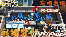 友情危機！至尊星與RONE的友情決裂啦？煮過頭 Overcooked EP05【至尊星】