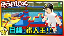 全字幕｜完成所有困難的競賽挑戰！成為鐵人吧！殲滅 (Wipeout)！Roblox【至尊星】Robl