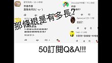 50訂閱Q&A-jacky