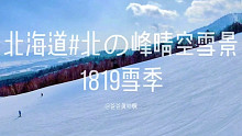 日本#北海道#北の峰#单板滑雪#风景#欣赏 19雪季雪景