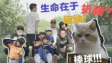 小长假棒球小训练VLOG