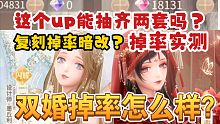 【闪耀暖暖】双婚复刻阴间or良心掉率？猜猜这个up能抽齐两套吗！！