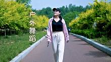 美女户外跳舞，这舞蹈太精彩了，一口气看了10遍