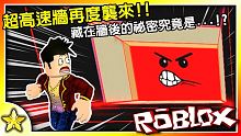 【Roblox 自虐遊戲系列】自虐遊戲系列又回來啦！能否解開牆後的謎獲得神人級的成就！？被超速牆擊碎