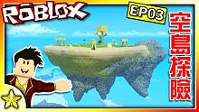 全字幕｜前進美麗的空島探索囉！BOOGA BOOGA EP03！ Roblox【至尊星】