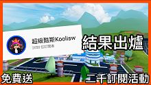 【結果出爐】2000訂閱大回饋免費送robux, discord classic 快訂閱