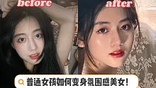 悟了！“美女感”到底从何而来？普通女孩三步打造成氛围感美女～