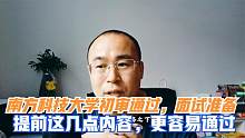 南方科技大学面试需要注意哪些问题？提前写稿内容怎么写？