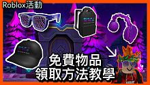 【Roblox活動】如何獲得The Island Of Move四個全新物品 附字幕教學 【robl