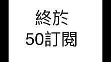 終於50訂閱了-jacky