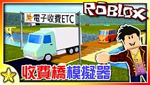 全字幕｜經營ETC賺大錢！收費橋模擬器！ Roblox【至尊星】